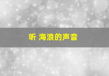 听 海浪的声音